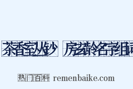 茶香室丛钞·房玄龄名字组词是什么意思的图片